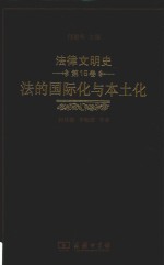 法律文明史  第16卷  法的国际化与本土化