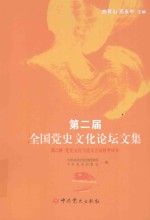 第二届全国党史文化论坛文集  第2册  党史文化<em>与</em>遵义会议精神研究