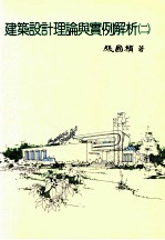 建筑设计理论与实例解析  2