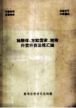 独联体  东欧国家  越南<em>外贸</em>外资法规汇编