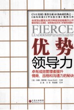 优势领导力  卓有成效管理者提升情商、品格和沟通力的秘诀