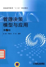 <em>管理</em>决策模型<em>与</em><em>应用</em>  第2<em>版</em>
