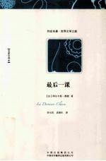最后一课  名家全译本