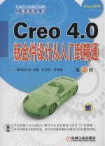 Creo 4.0钣金件<em>设计</em>从入门到精通