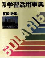 標準　学習活用事典　2　算数?数学