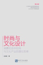 时尚与文化设计  消费社会中时尚与文化产业的理论思考