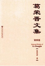 葛荣晋<em>文集</em>  第4卷