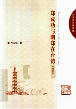 郑成功与明郑在台湾  修订版