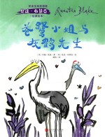苍鹭小姐与灰鹤先生