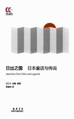 <em>日</em>出之国  <em>日</em>本童话与传说