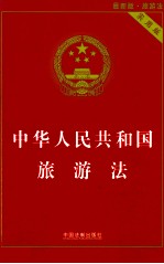 中华人民共和国旅游法  实用版