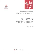 抗日战争与中国的大国地位