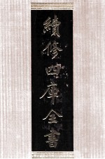 续<em>修</em>四库全书  1400  集部别集类