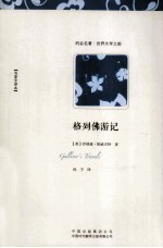 格列佛游记  名家全译本