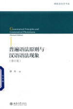 普遍<em>语法</em>原则与<em>汉语</em><em>语法</em>现象 修订版