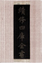 续<em>修</em>四库全书  1664  集部总集类