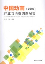 中国动画产业与消费调查报告  2014