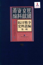 抗日<em>战争</em>史料丛编  第<em>1</em>辑  第65册