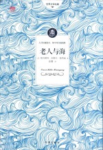 世界文学名著  老人与海