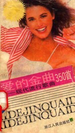 爱的金曲  现代流行歌曲350首