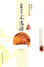 细说宫廷  这些天子不靠谱