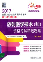 <em>全国</em><em>卫生</em><em>专业</em><em><em>技术</em><em>资格</em></em><em>考试</em>应试题库  <em><em>放射</em><em>医学</em></em><em>技术</em>（师）<em>资格</em><em>考试</em>  精选题集  第2版  2017版