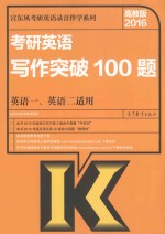 2016考研<em>英语</em>写作突破100题