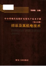 中小型现代化煤矿<em>实用</em>生产技术<em>手册</em>  第<em>5</em>分册  综采及其机电技术