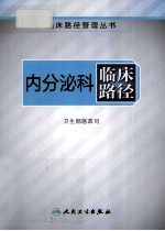 <em>内<em>分泌</em></em>科<em>临床</em>路径