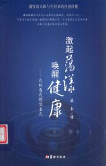 激起荡漾  唤醒健康  我的自我保健方式