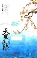 天赐良缘  上