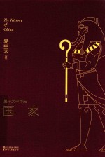 <em>易</em>中天中华史  第2卷  国家