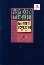 抗日<em>战争</em>史料丛编  第<em>1</em>辑  第57册