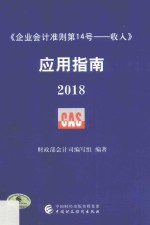 企业会计准则  第14号  收入  <em>应用</em>指南  2018版