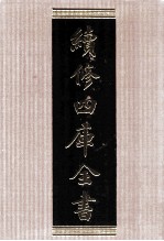 续修四库全书  1554  集部别集类