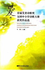 爱  首届艾青诗歌奖全国中小学诗歌大赛获奖作品选