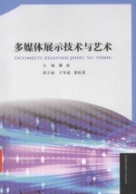 多媒体展示<em>技术</em>与艺术