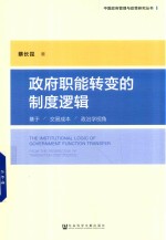 政府职能转变<em>的</em>制度逻辑  基于交易成本政治学视角