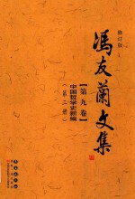 冯友兰文集  第9卷  中国<em>哲学</em>史新编  第2册  修订版