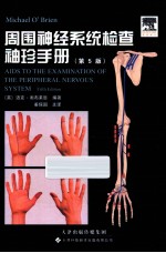 周围神经系统检查<em>袖珍</em><em>手册</em>  第5版
