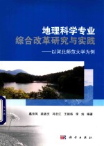 地理科学专业综合改革研究与实践  以河北师范<em>大学</em>为例