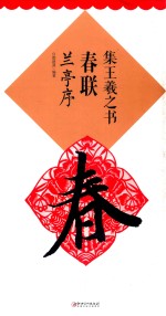 集<em><em>王羲</em>之</em>书春联  <em><em>兰亭</em>序</em>