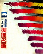 中华民国七十五年<em>美术</em>名鉴