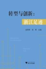 转型与创新  浙江足迹