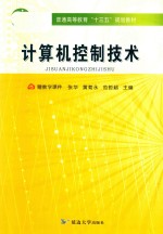 计算机控制技术