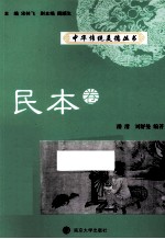中华传统美德丛书  民本卷