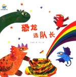 启知童书馆  恐龙选队长