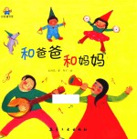 和爸爸  和妈妈