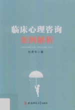 临床<em>心理</em>咨询案例<em>解析</em>