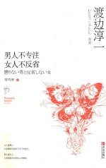 男人不专注  女人不反省